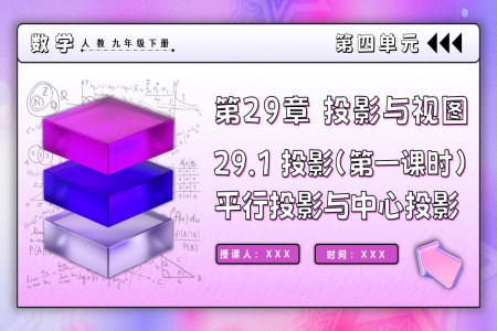 29.1投影（第一课时）人教九年级数学下册PPT课件含教案