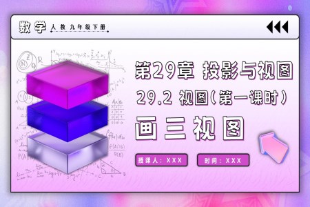 29.2视图（第一课时）人教九年级数学下册PPT课件含教案