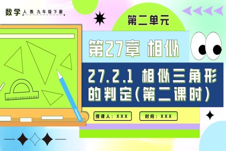 27.2.1相似三角形的判定（第二课时）人教九年级数学下册PPT课件含教案