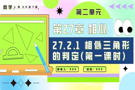 27.2.1相似三角形的判定（第一课时）人教九年级数学下册PPT课件含教案