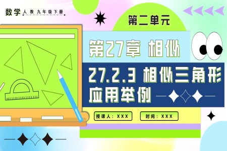 27.2.3相似三角形应用举例人教九年级数学下册PPT课件含教案