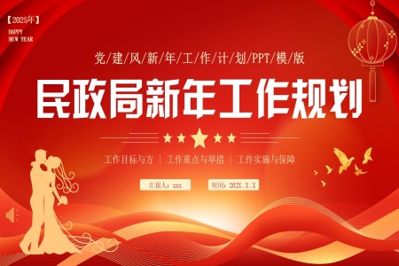 民政局新年工作规划计划PPT含讲稿