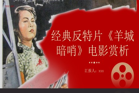 经典反特片《羊城暗哨》电影赏析PPT课件含讲稿