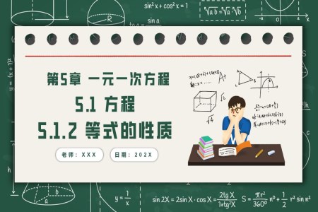 5.1.2等式的性质人教七年级数学上册PPT课件含教案