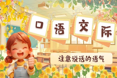 《口语交际：注意说话语气 》部编小学语文二年级下册PPT课件含教案