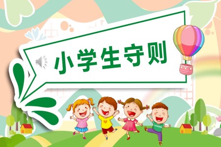 小学生守则学习主题班会PPT含讲稿