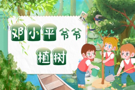 《邓小平爷爷植树》部编小学语文二年级下册PPT课件含教案