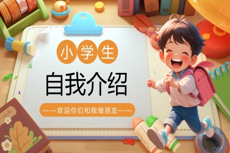 小学生自我介绍PPT含讲稿