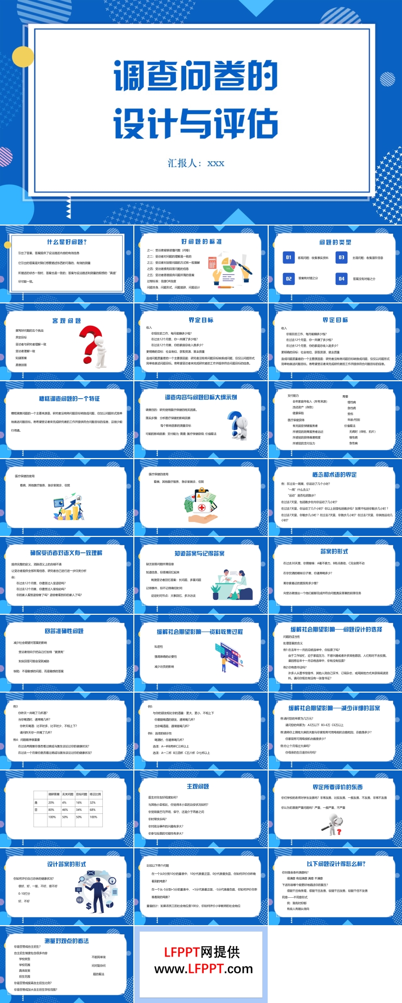 问卷调查的设计与评估如何设计问卷调查PPT课件含讲稿