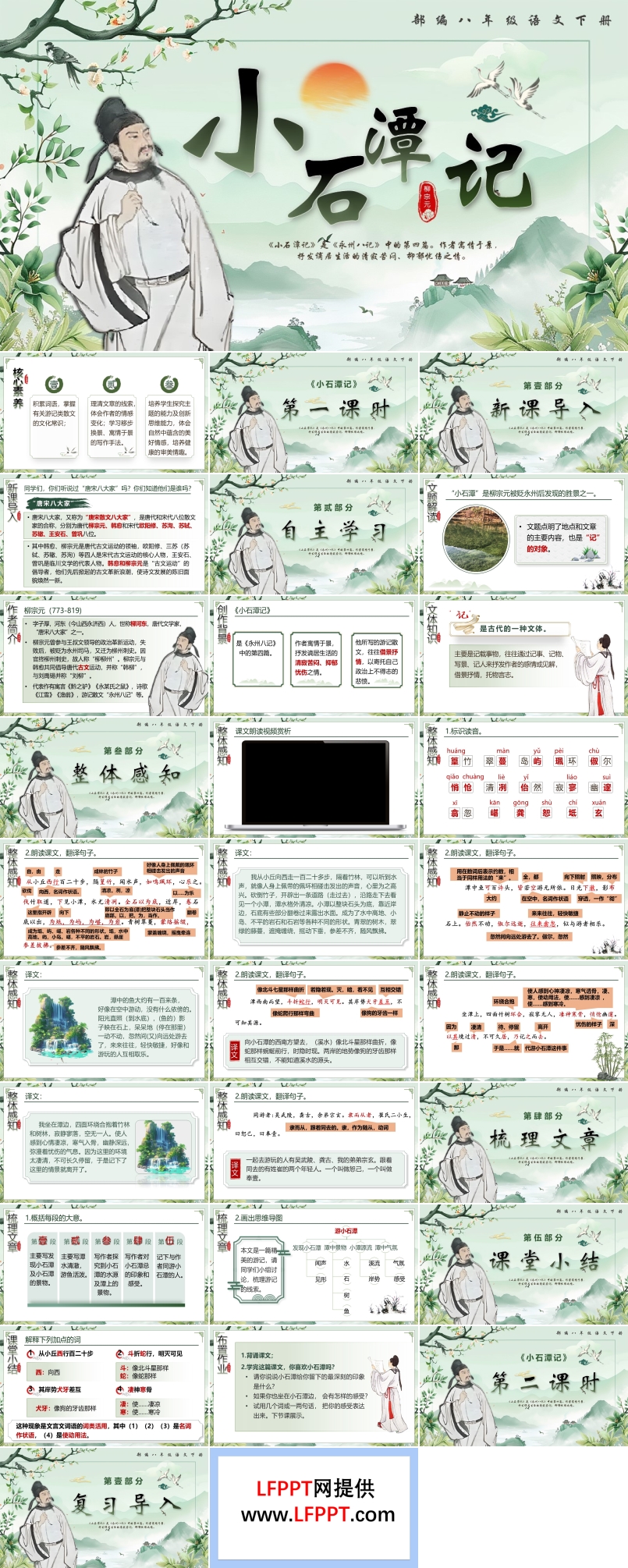 《小石潭记》部编八年级语文下册PPT课件含教案