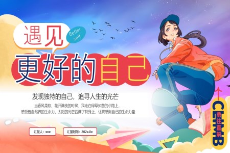 中小学遇见更好的自己主题班会PPT课件含讲稿