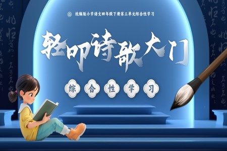 综合性学习《轻叩诗歌大门》部编小学语文四年级下册PPT课件含教案