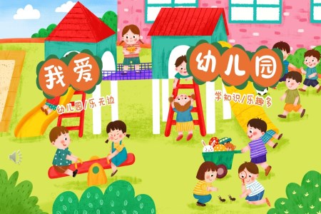 幼儿园开学第一课我爱幼儿园PPT课件含讲稿