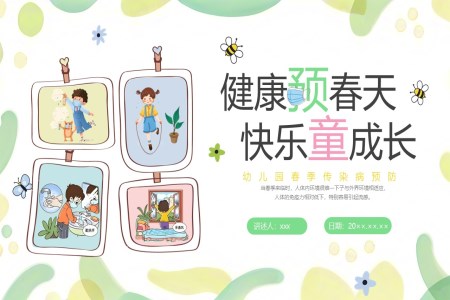 幼儿园春季传染病预防科普宣传PPT课件含讲稿