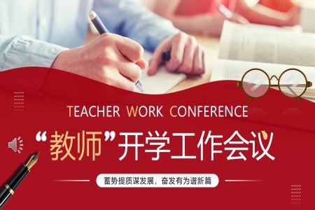 学校教师开学工作会议动态PPT含讲稿