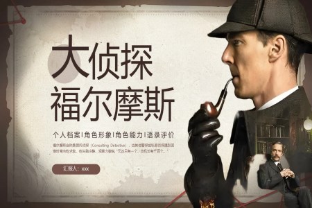 大侦探福尔摩斯PPT课件含讲稿