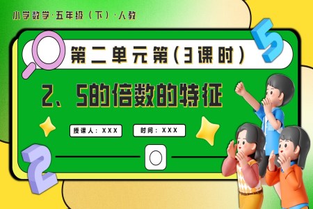 第二单元第03课时 2、5的倍数的特征五年级数学下册PPT课件含教案