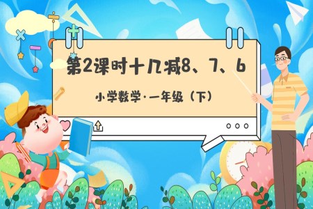 《十几减8、7、6》部编小学数学一年级下册PPT课件含教案