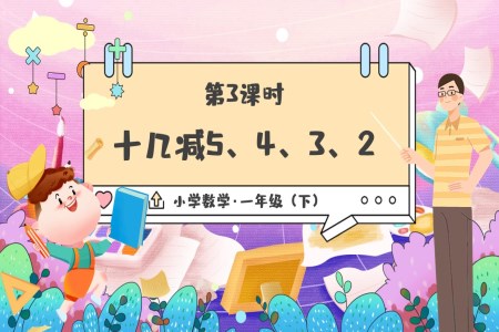 《十几减5、4、3、2》部编小学数学一年级下册PPT课件含教案