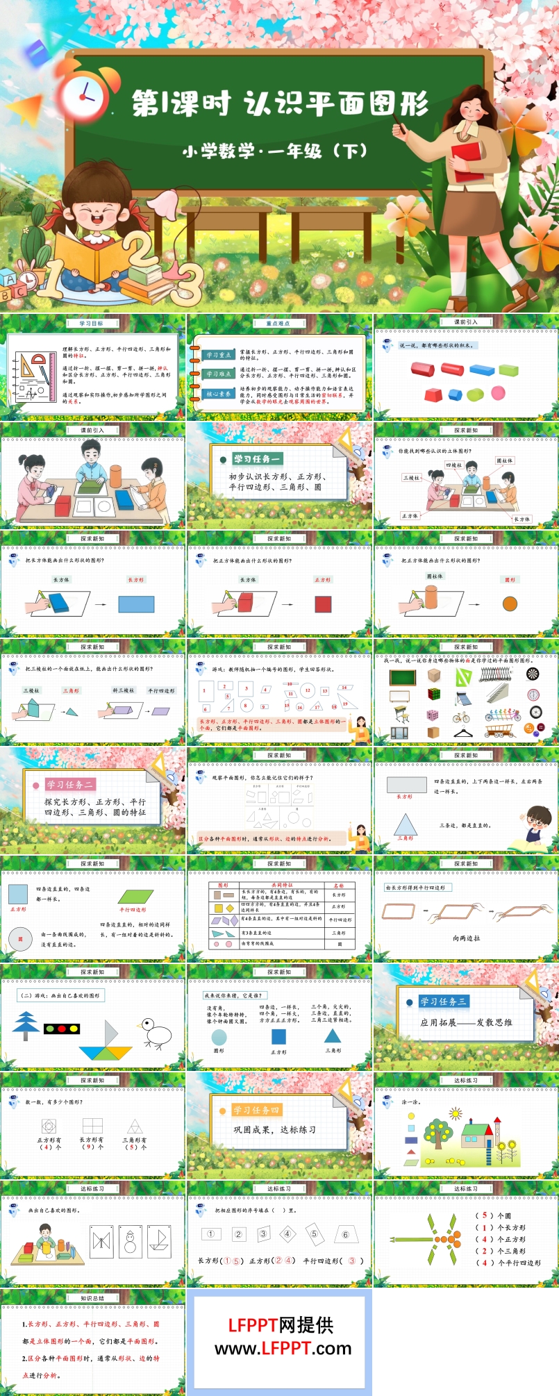 《认识平面图形》部编小学数学一年级下册PPT课件含教案