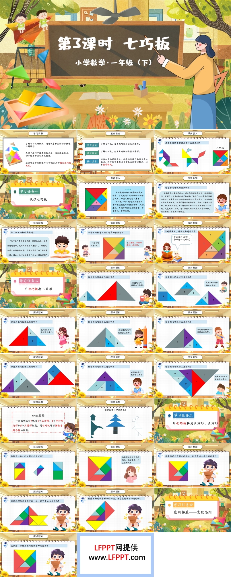 《七巧板》部编小学数学一年级下册PPT课件含教案