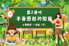 《平面图形的组拼》部编小学数学一年级下册PPT课件含教案