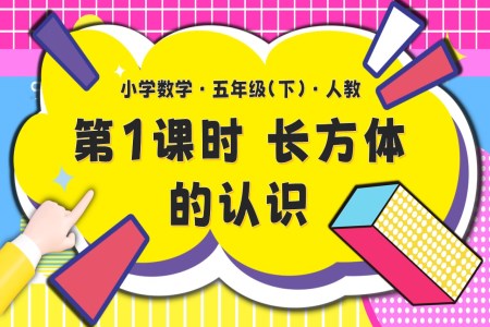 第三单元第01课时长方体的认识五年级数学下册PPT课件含教案