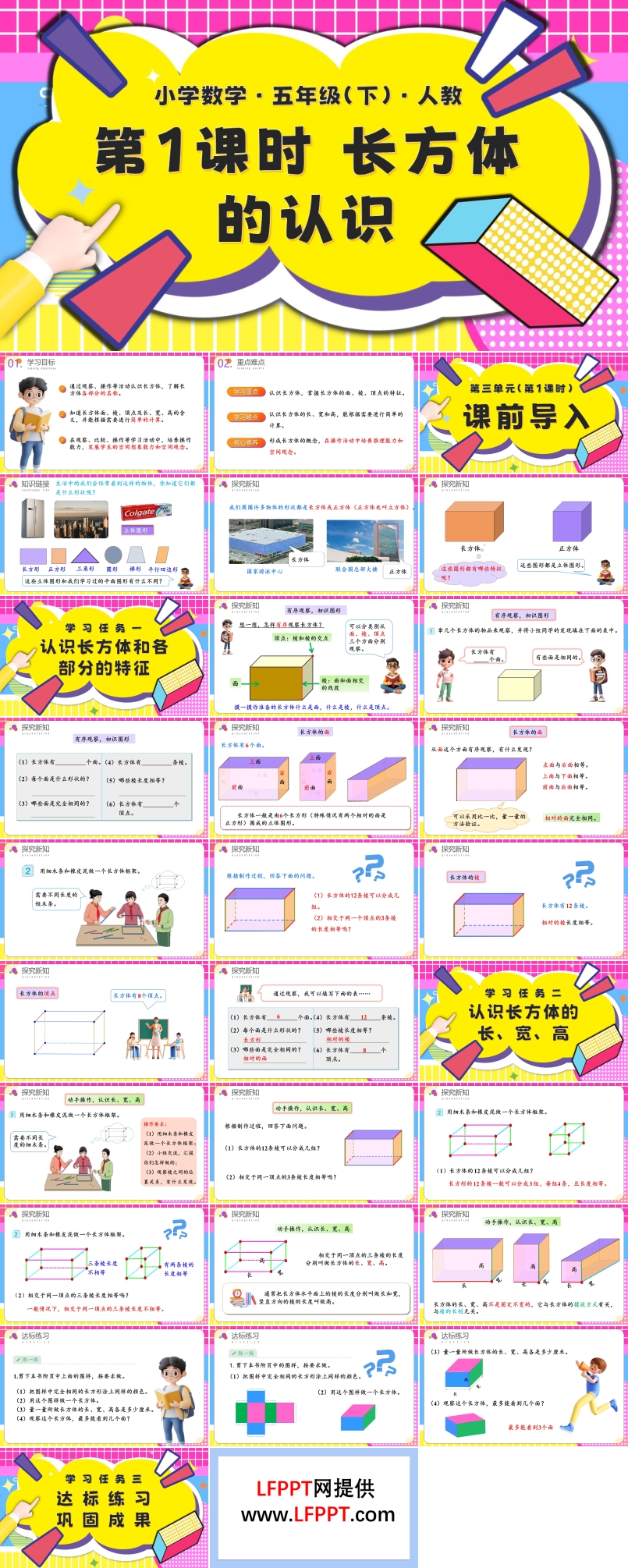 第三单元第01课时长方体的认识五年级数学下册PPT课件含教案