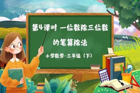 《一位数除三位数的笔算除法》部编小学数学三年级下册含教案