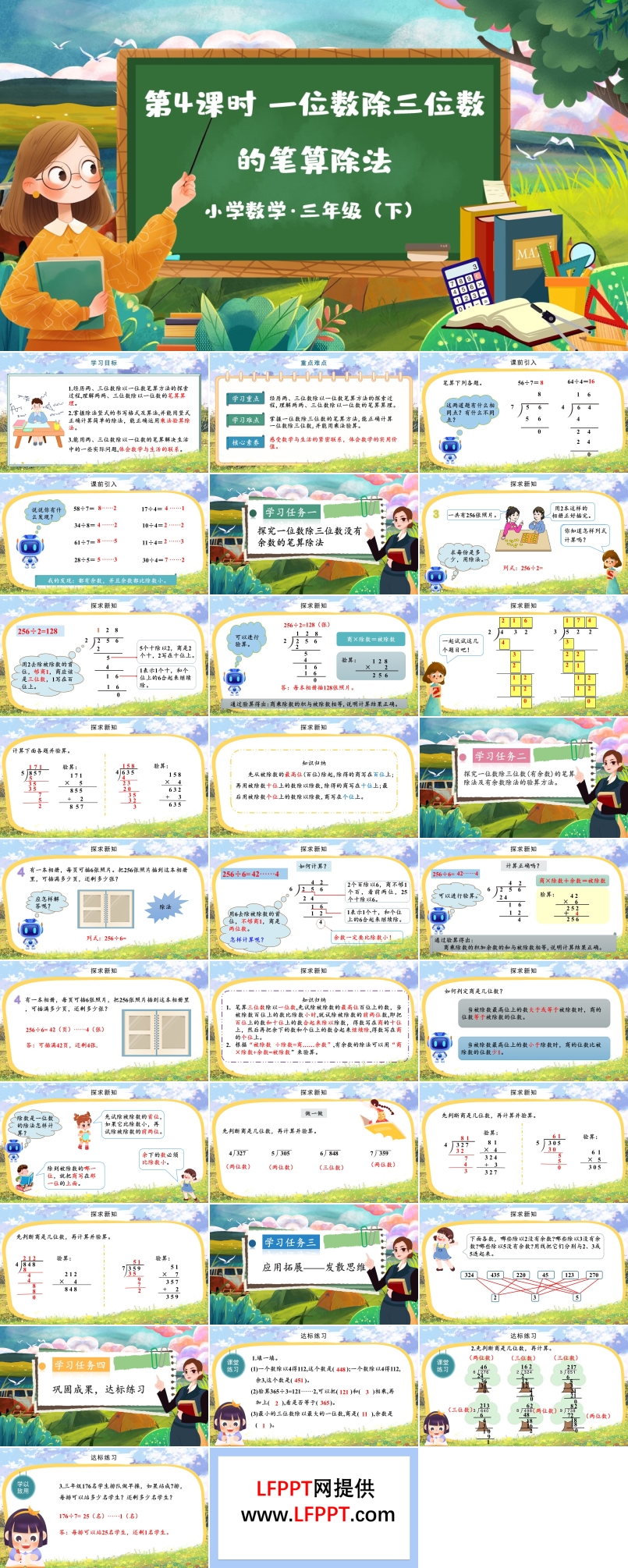 《一位数除三位数的笔算除法》部编小学数学三年级下册含教案