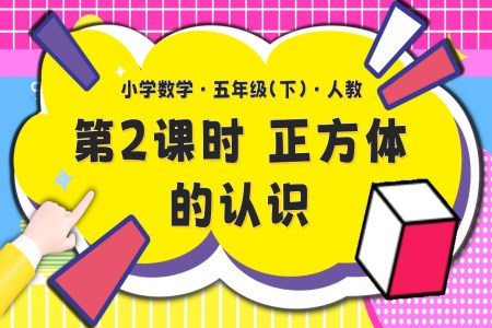 第三单元第02课时正方体的认识五年级数学下册PPT课件含教案