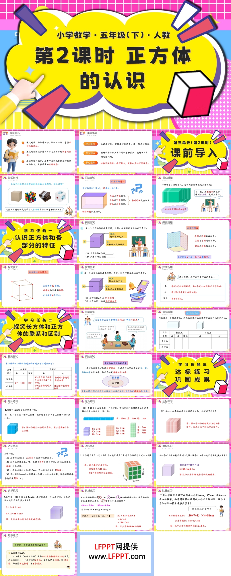 第三单元第02课时正方体的认识五年级数学下册PPT课件含教案