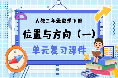 《位置与方向》部编小学数学三年级下册PPT课件含教案