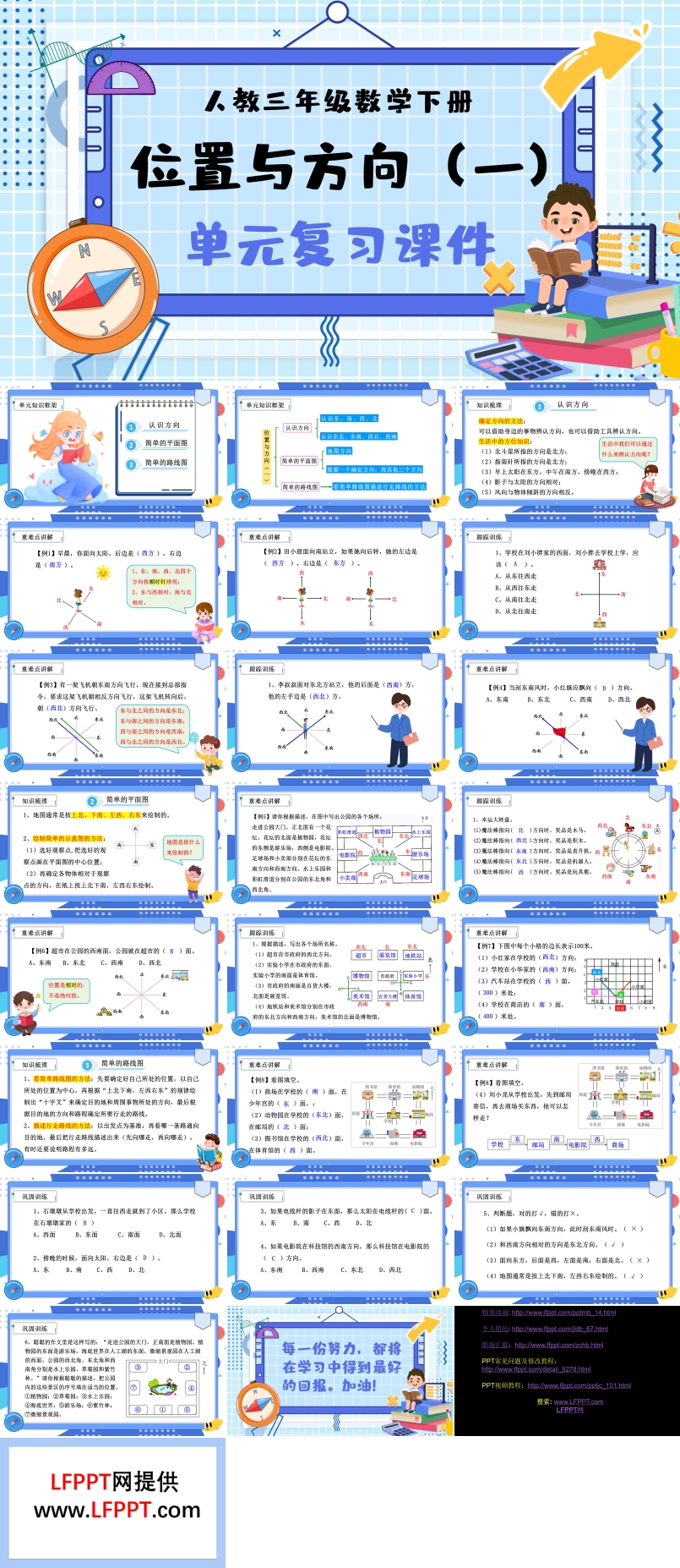 《位置与方向》部编小学数学三年级下册PPT课件含教案