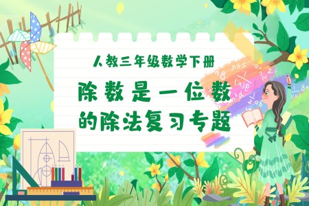 《除数是一位数的除法》第二单元复习课件部编小学数学三年级下册PPT课件含教案