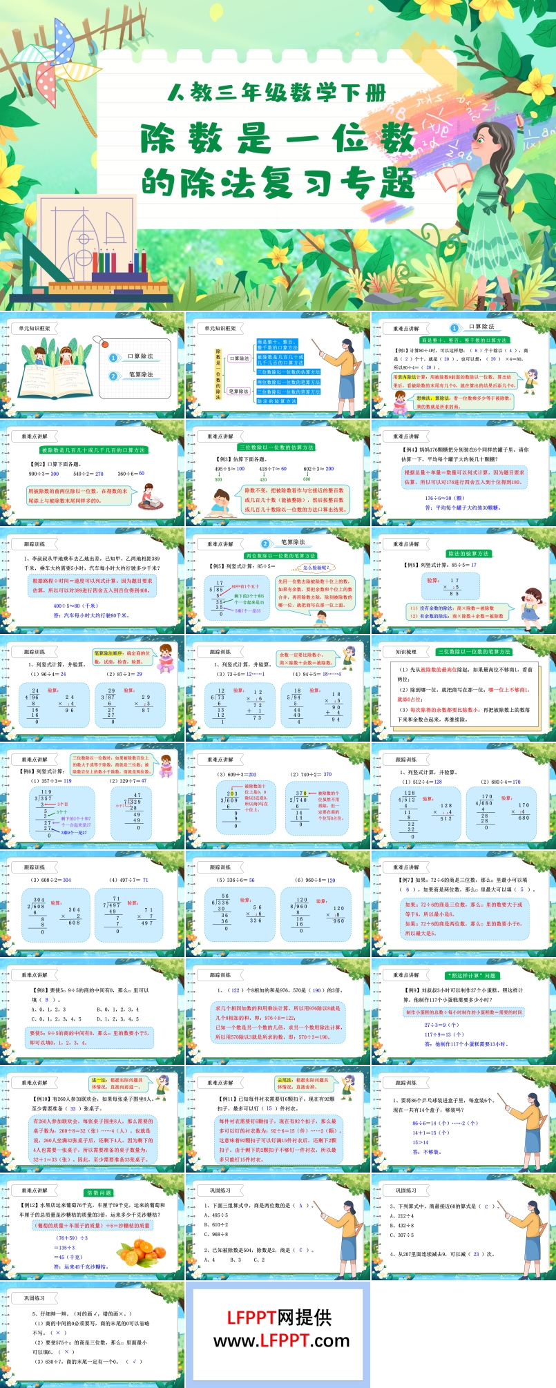 《除数是一位数的除法》第二单元复习课件部编小学数学三年级下册PPT课件含教案