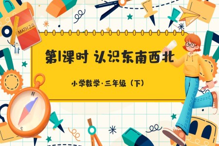 《东、南、西、北》部编小学数学三年级下册PPT课件含教案