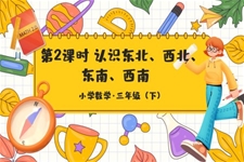 《东北、西北、东南、西南》部编小学数学三年级下册PPT课件含教案