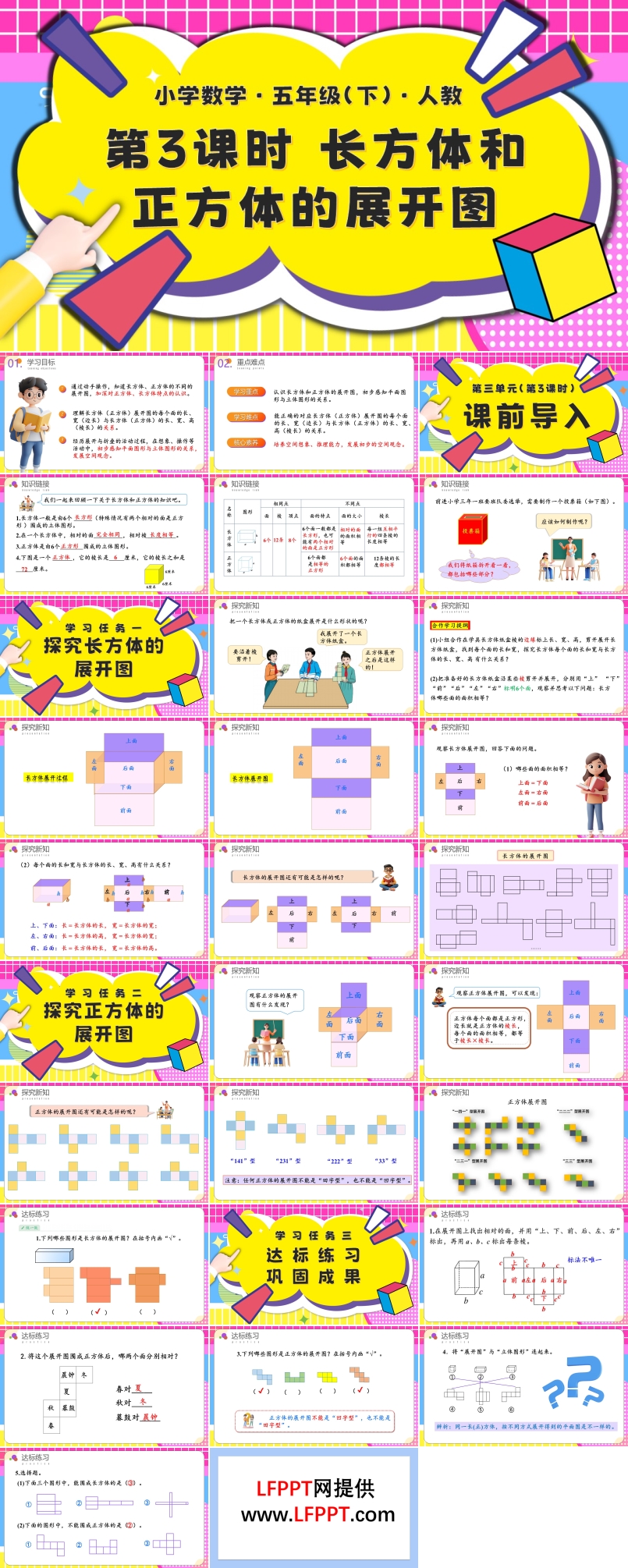 第三单元第03课时长方和体正方体的展开图五年级数学下册PPT课件含教案