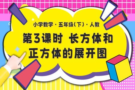 第三单元第03课时长方和体正方体的展开图五年级数学下册PPT课件含教案