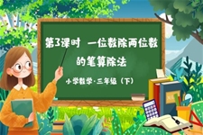 《一位数除两位数笔算除法》部编小学数学三年级下册含教案