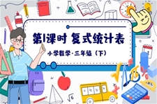 《复式统计表》部编小学数学三年级下册PPT课件含教案