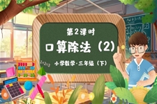 《口算除法》第2课时部编小学数学三年级下册PPT课件含教案