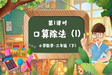 《口算除法》第一课时部编小学数学三年级下册PPT课件含教案