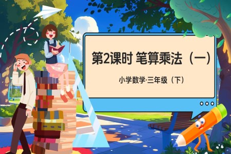 《笔算乘法（一）》部编小学数学三年级下册PPT课件含教案