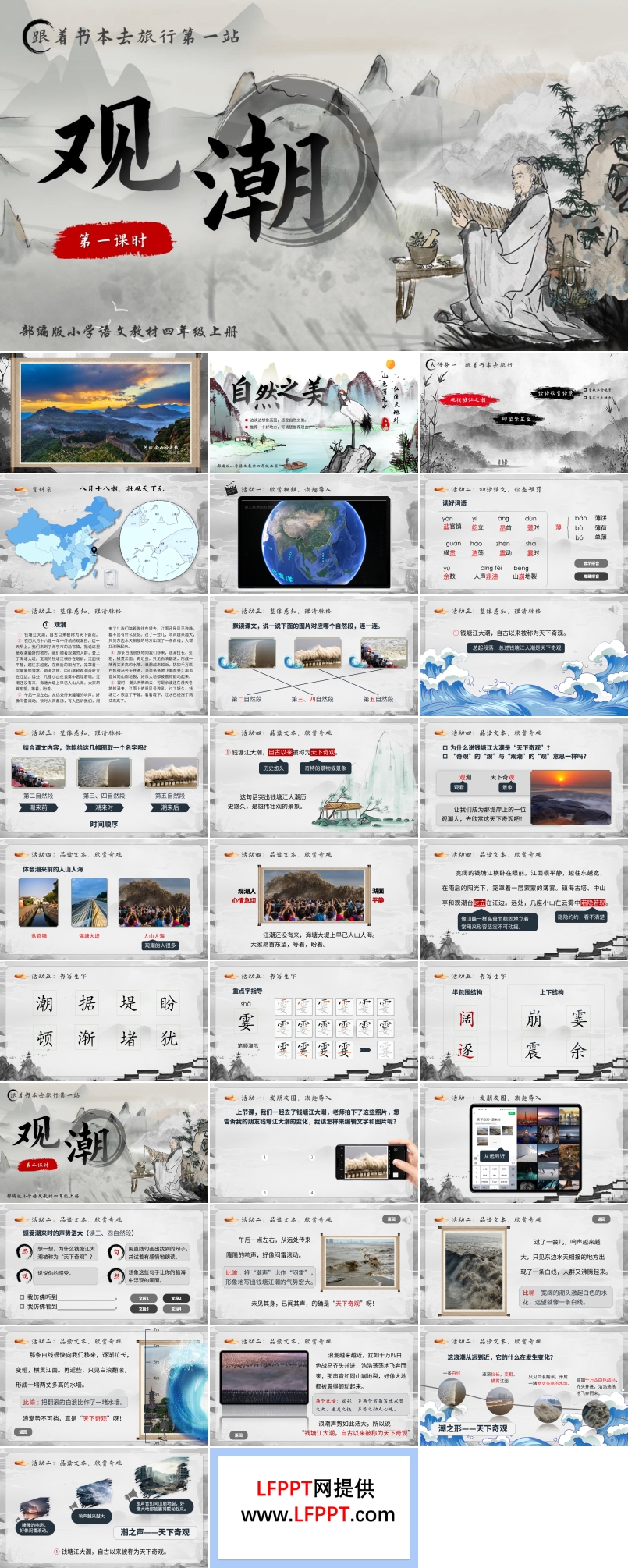 观潮四年级语文上册第一单元PPT课件含教案