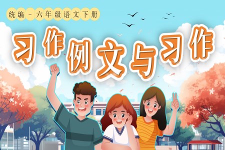 《习作例文与习作》部编小学语文六年级下册PPT课件含教案