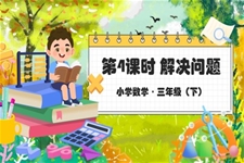 《解决问题》第五单元部编小学数学三年级下册PPT课件含教案