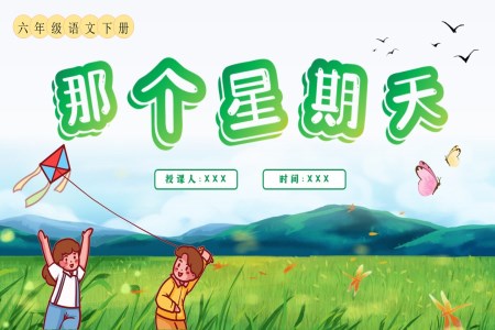 《那个星期天》部编小学语文六年级下册PPT课件含教案