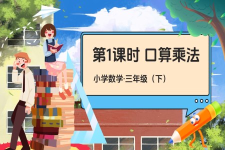 《口算乘法》部编小学数学三年级下册PPT课件含教案